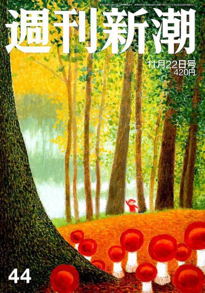 週刊新潮 2018年11/22号 (発売日2018年11月15日) 表紙