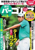 週刊 パーゴルフ 11/27号 (発売日2018年11月13日) 表紙