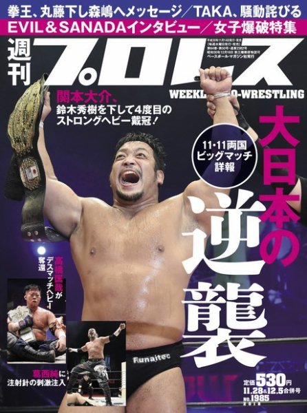 週刊プロレス 2018年11/28・12/5合併号 (発売日2018年11月14日) 表紙