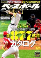 週刊ベースボール 2018年11/26号 表紙