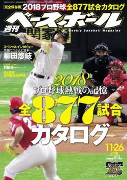 週刊ベースボール 2018年11/26号 (発売日2018年11月14日) 表紙