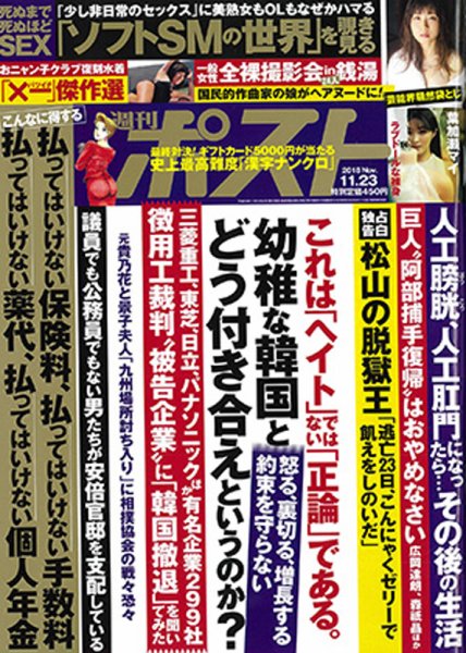 週刊ポスト 2018年11/23号 (発売日2018年11月12日) 表紙