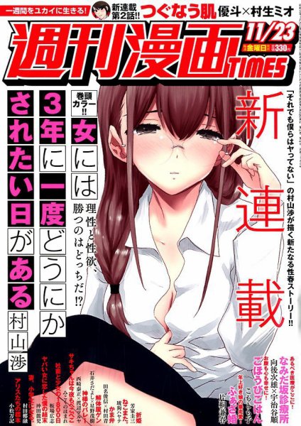 週刊 漫画TIMES (タイムス) 2018年11/23号 (発売日2018年11月09日) 表紙