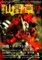 趣味の山野草 2018年12月号 (発売日2018年11月12日) 表紙
