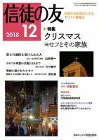 信徒の友 12月号 (発売日2018年11月10日) 表紙