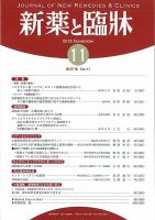 新薬と臨牀 2018/11/10 表紙