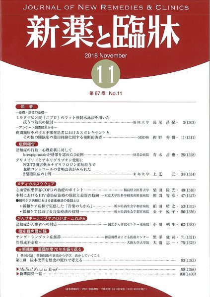 新薬と臨牀 2018/11/10 (発売日2018年11月10日) 表紙