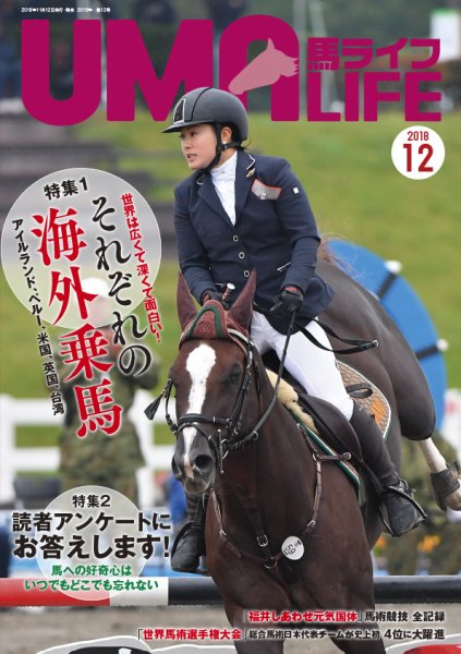 UMA LIFE（ウマライフ） 2018年12月号 (発売日2018年11月15日) 表紙