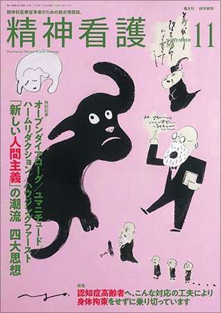 精神看護 Vol.21 No.6 (発売日2018年11月15日) 表紙