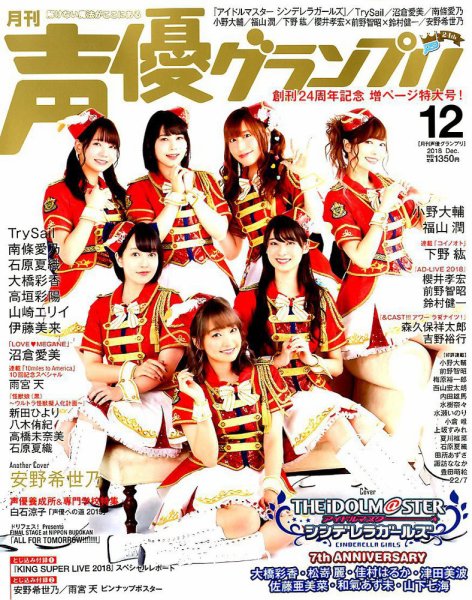 声優グランプリ 2018年12月号 (発売日2018年11月10日) 表紙