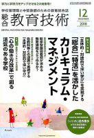 総合教育技術 2018年12月号 (発売日2018年11月15日) 表紙