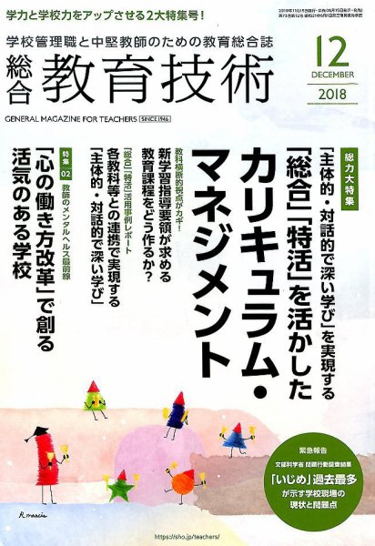 総合教育技術 2018年12月号 (発売日2018年11月15日) 表紙