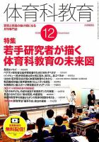 体育科教育 2018年12月号 (発売日2018年11月14日) 表紙