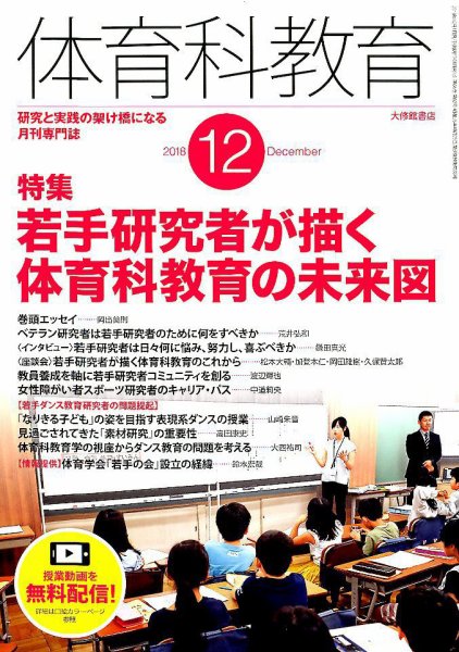 体育科教育 2018年12月号 (発売日2018年11月14日) 表紙
