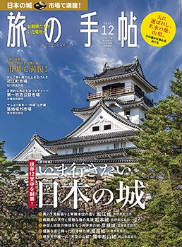 旅の手帖 2018年12月号 (発売日2018年11月10日) 表紙