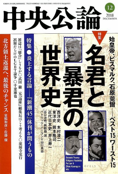 中央公論 2018年12月号 (発売日2018年11月09日) 表紙