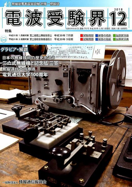 電波受験界 2018年12月号 (発売日2018年11月14日) 表紙