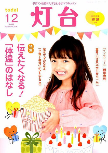 灯台 2018年12月号 (発売日2018年11月10日) 表紙