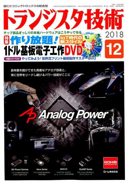 トランジスタ技術 2018年12月号 (発売日2018年11月10日) 表紙