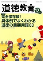 道徳教育 2018年12月号 表紙