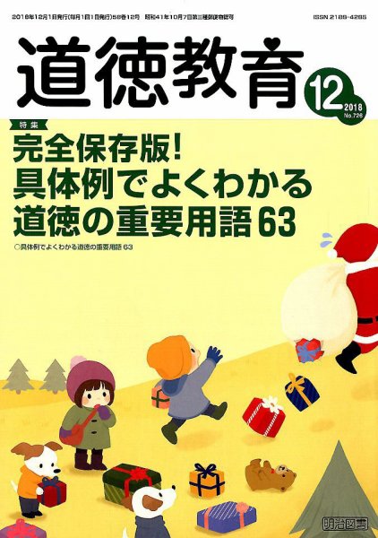 道徳教育 2018年12月号 (発売日2018年11月12日) 表紙