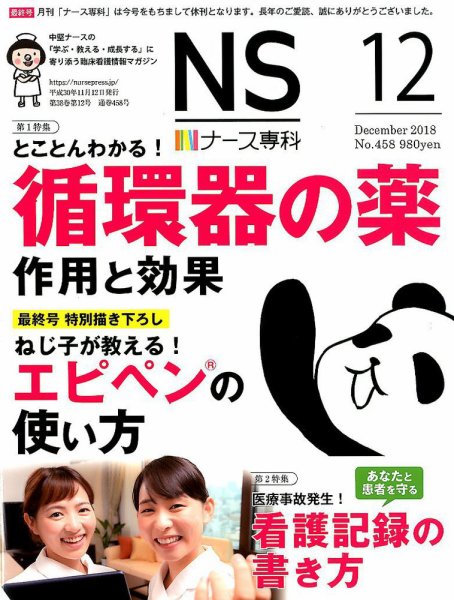 ナース専科（NURSE SENKA) 2018年12月号 (発売日2018年11月12日) 表紙