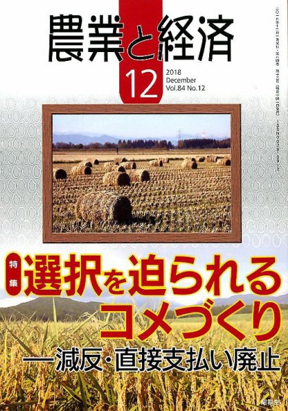 農業と経済 2018年12月号 (発売日2018年11月10日) 表紙