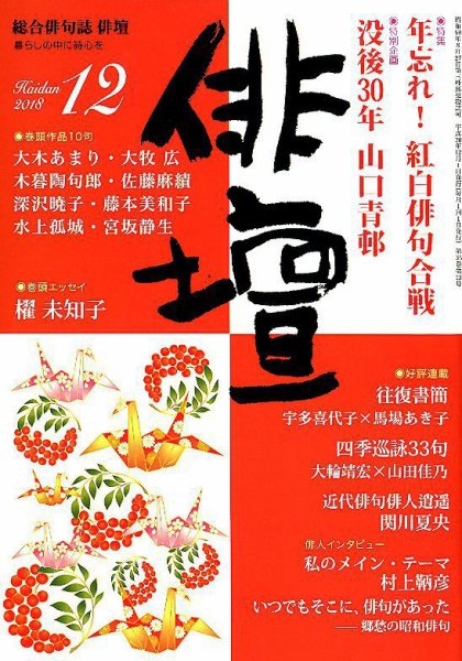 俳壇 2018年12月号 (発売日2018年11月14日) 表紙