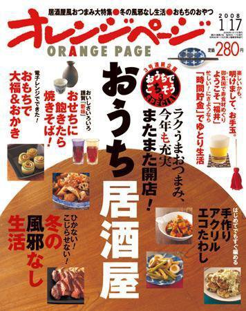 オレンジページ 1/17号 (発売日2007年12月27日) | 雑誌/定期購読の予約