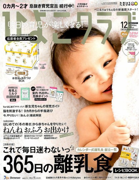 ひよこクラブ 2018年12月号 (発売日2018年11月15日) | 雑誌/定期購読の