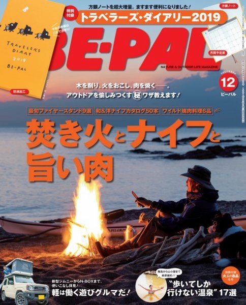 BE-PAL（ビーパル） 2018年12月号 (発売日2018年11月09日) 表紙