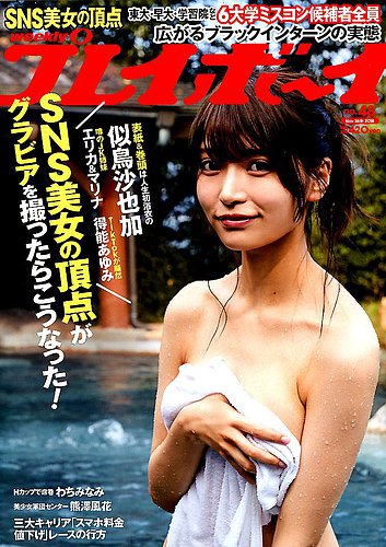 週刊プレイボーイ 週プレ 18年11月26日号 発売日18年11月12日 雑誌 定期購読の予約はfujisan