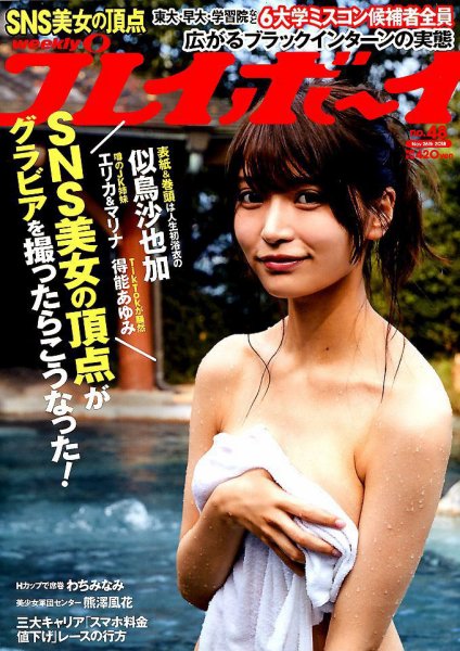 週刊プレイボーイ/週プレ 2018年11月26日号 (発売日2018年11月12日) 表紙