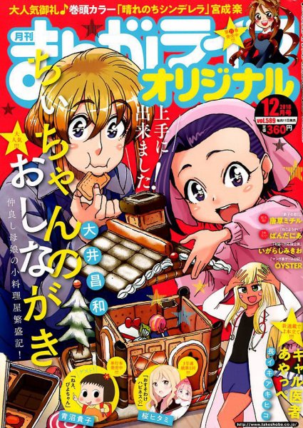 まんがライフオリジナル 2018年12月号 (発売日2018年11月10日) 表紙