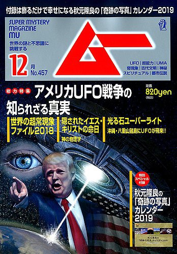 ムー 18年12月号 発売日18年11月09日 雑誌 電子書籍 定期購読の予約はfujisan