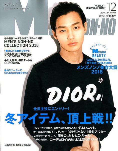 MEN’S NON-NO（メンズノンノ） 2018年12月号 (発売日2018年11月09日) 表紙