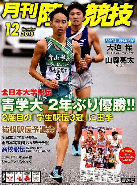 陸上競技 2018年12月号 (発売日2018年11月14日) 表紙