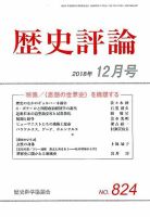 歴史評論 2018年12月号 表紙