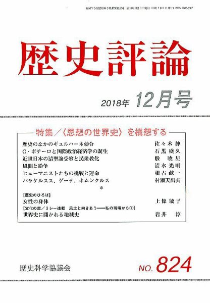 歴史評論 2018年12月号 (発売日2018年11月12日) 表紙