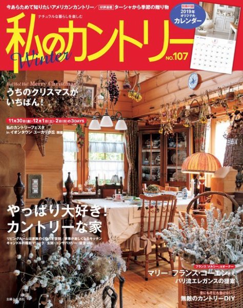 私のカントリー No.107 (発売日2018年11月15日) 表紙