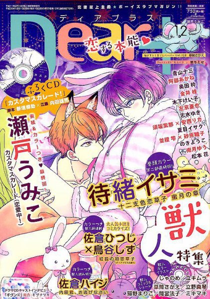 ＤＥＡＲ＋（ディアープラス） 2018年12月号 (発売日2018年11月14日) 表紙