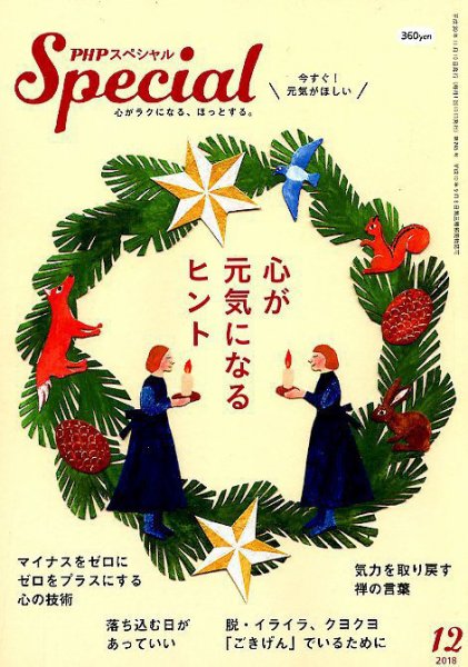 PHPスペシャル 12月号 (発売日2018年11月09日) 表紙