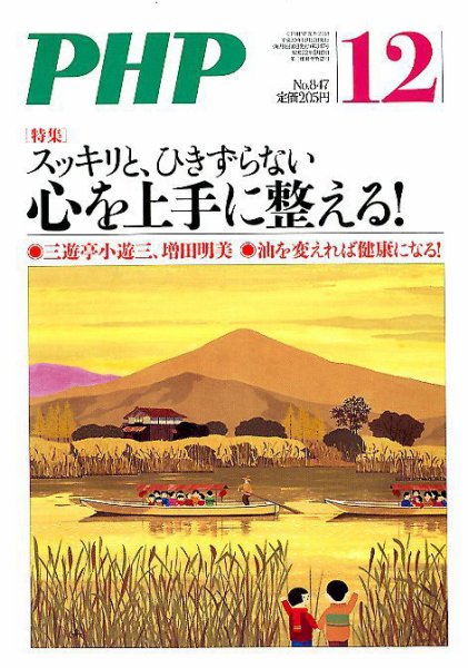 PHP（ピーエイチピー） 12月号 (発売日2018年11月09日) 表紙