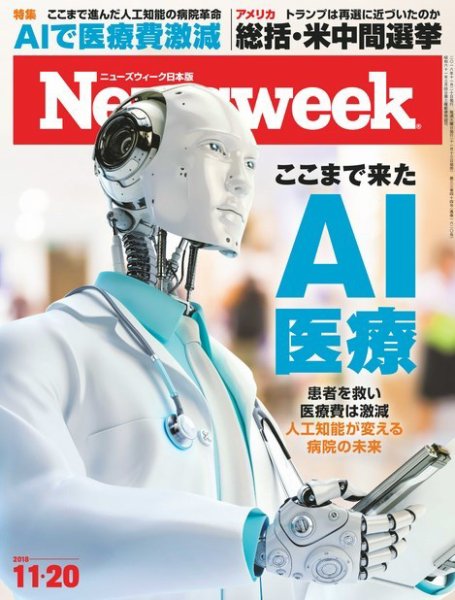 ニューズウィーク日本版 Newsweek Japan 2018年11/20号 (発売日2018年11月13日) 表紙