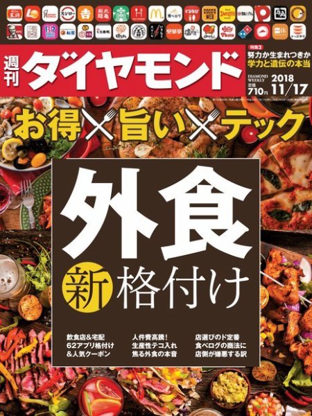 週刊ダイヤモンド（Diamond WEEKLY） 2018年11/17号 (発売日2018年11月12日) 表紙
