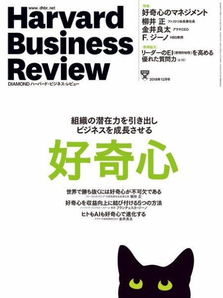 DIAMONDハーバード・ビジネス・レビュー 2018年12月号 (発売日2018年11月10日) 表紙