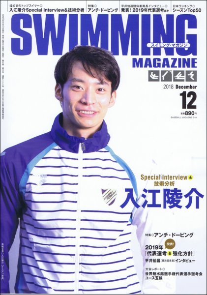 スイミングマガジン 2018年12月号 (発売日2018年11月10日) 表紙