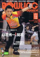 ボウリングマガジン 2018年12月号 表紙