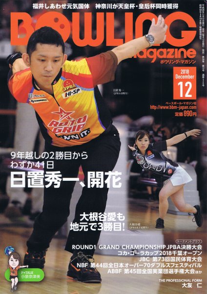 ボウリングマガジン 2018年12月号 (発売日2018年11月12日) 表紙