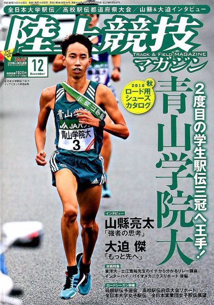 陸上競技マガジン 2018年12月号 (発売日2018年11月14日) 表紙
